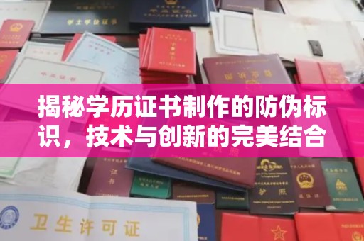 五大连池揭秘学历证书制作的防伪标识，技术与创新的完美结合