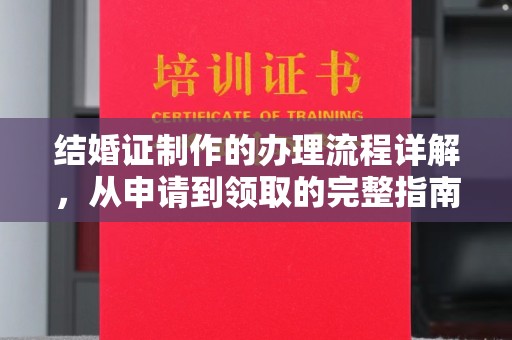 迁安结婚证制作的办理流程详解，从申请到领取的完整指南